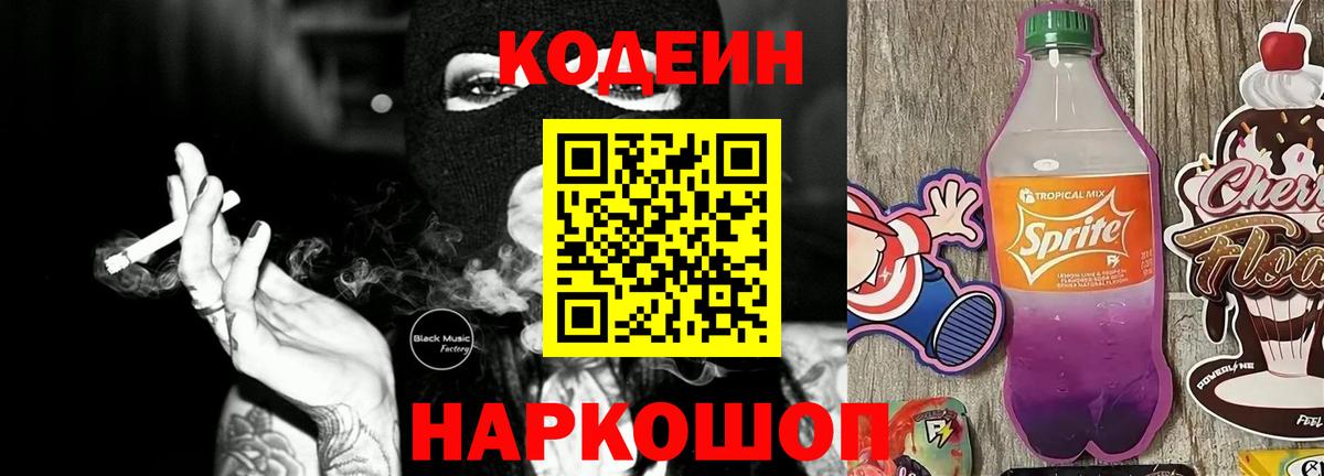 Codein Purple Drank  Вход с VPN  Вичуга 